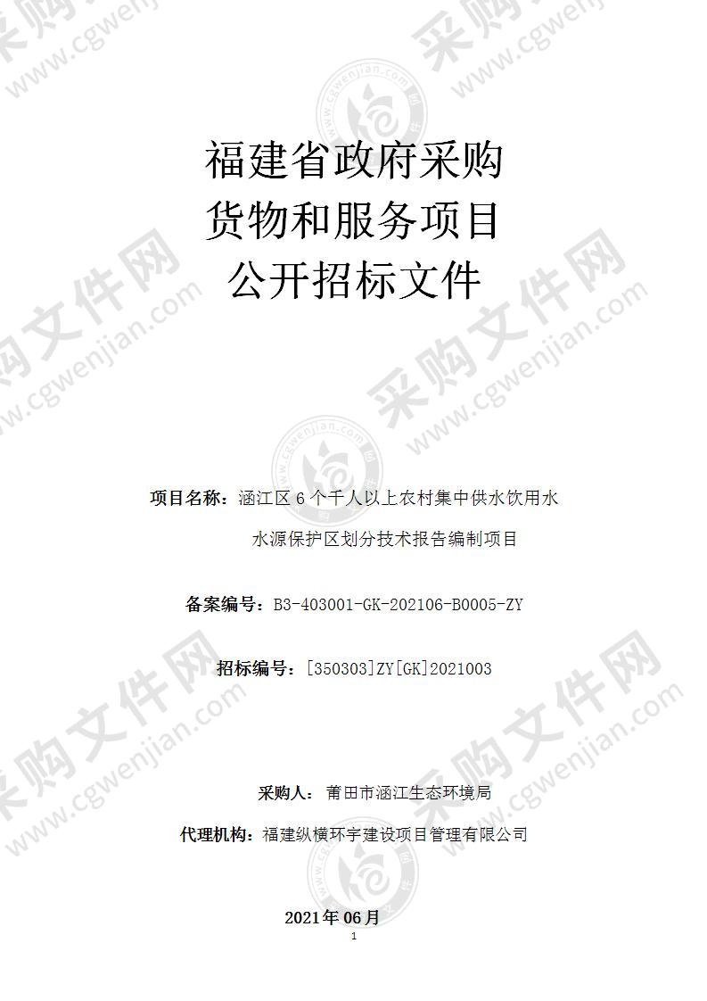 涵江区6个千人以上农村集中供水饮用水水源保护区划分技术报告编制项目