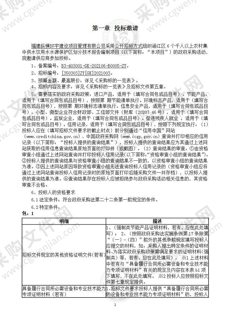 涵江区6个千人以上农村集中供水饮用水水源保护区划分技术报告编制项目