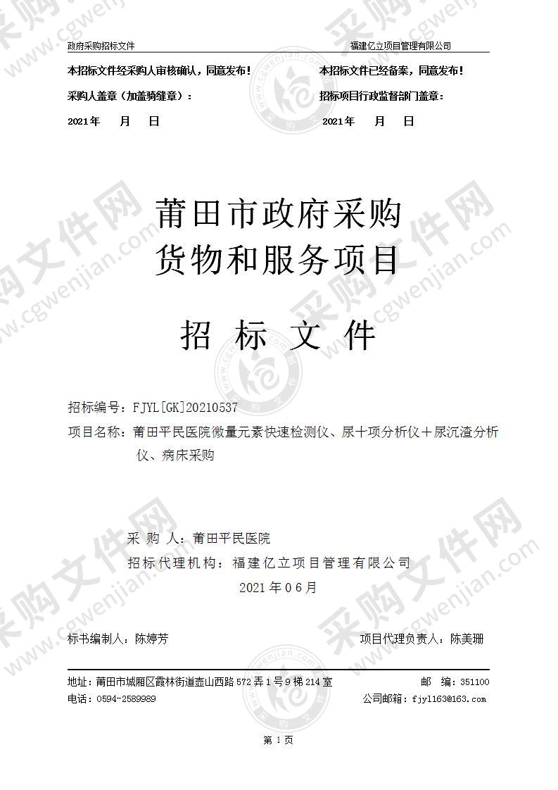 莆田平民医院微量元素快速检测仪、尿十项分析仪＋尿沉渣分析仪、病床采购