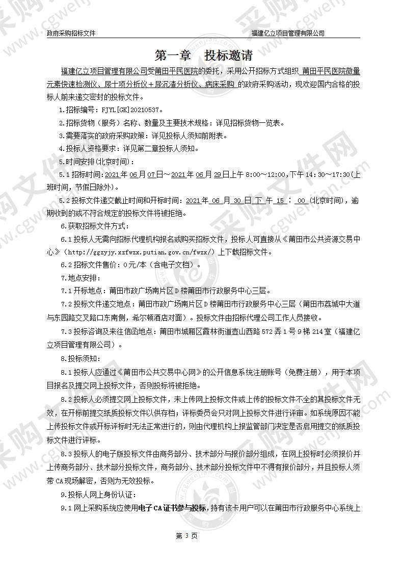 莆田平民医院微量元素快速检测仪、尿十项分析仪＋尿沉渣分析仪、病床采购