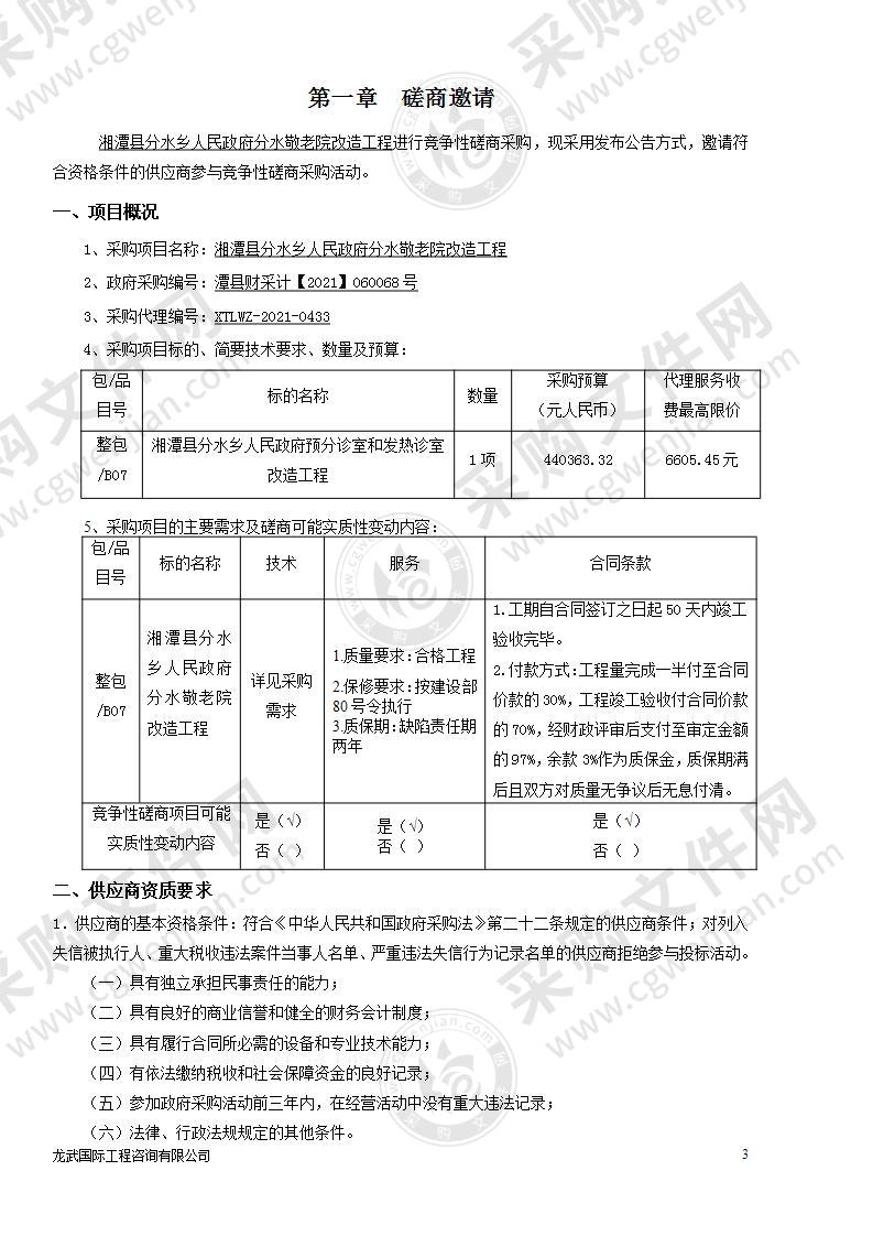 湘潭县分水乡人民政府分水敬老院改造工程