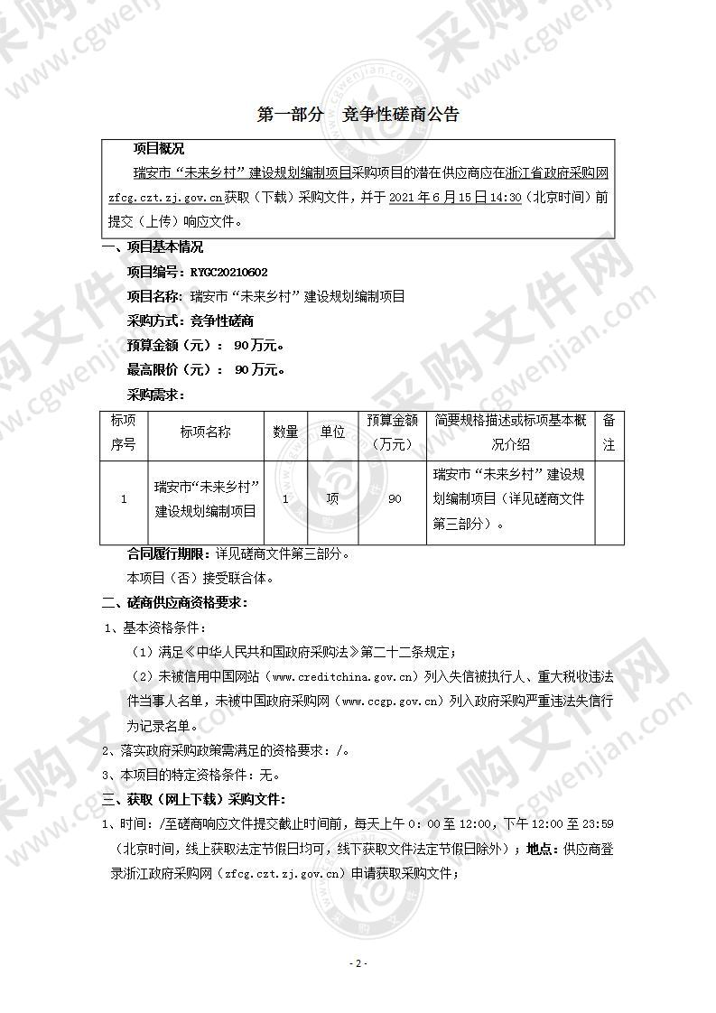 瑞安市“未来乡村”建设规划编制项目