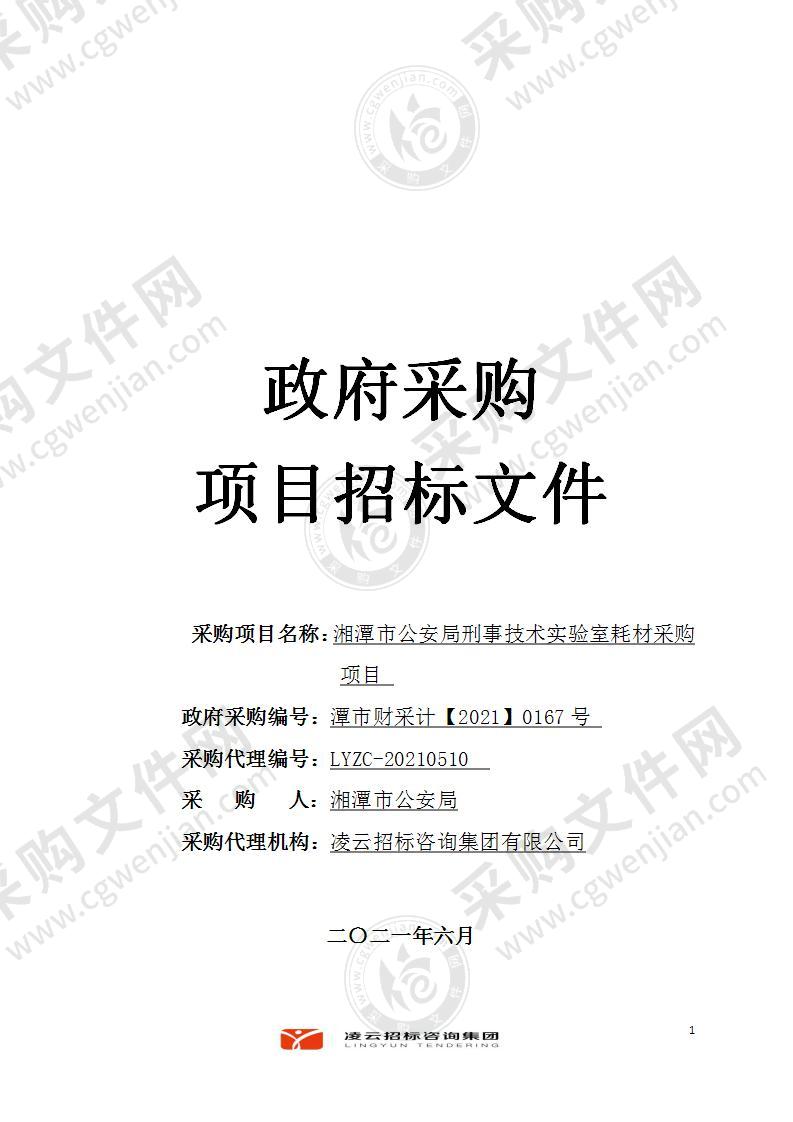 湘潭市公安局刑事技术实验室耗材采购项目