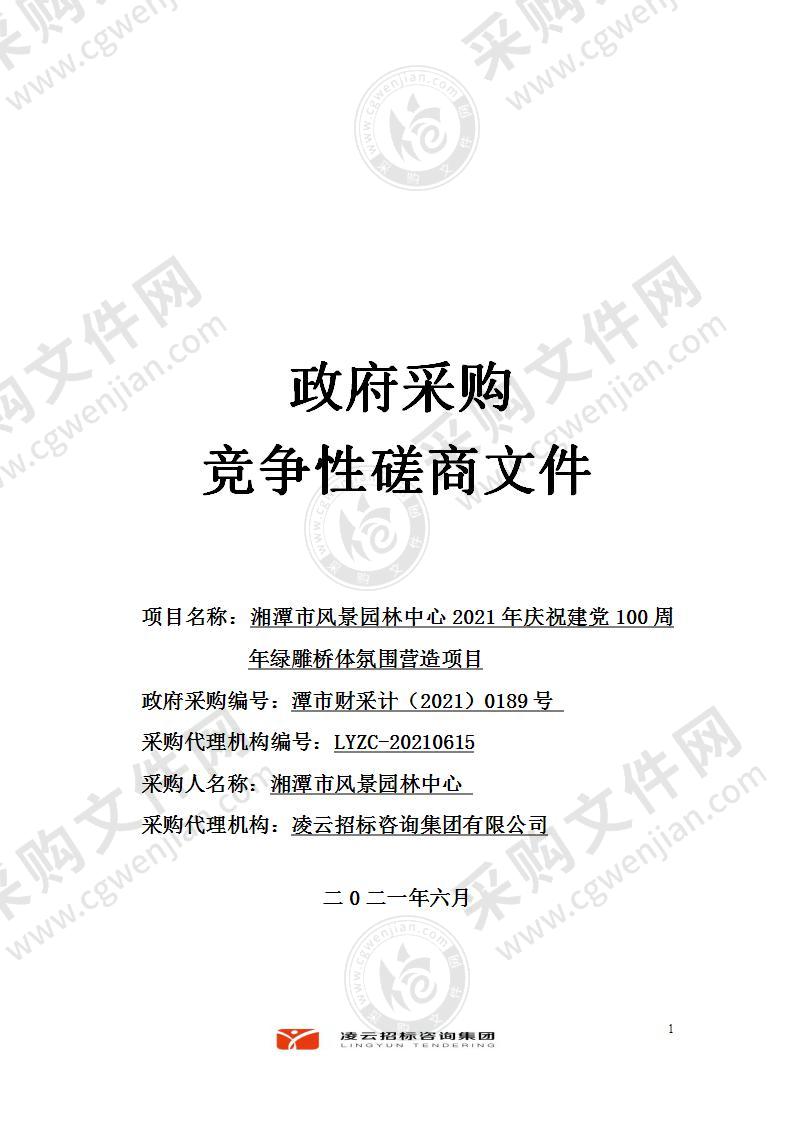 湘潭市风景园林中心2021年庆祝建党100周年绿雕桥体氛围营造项目