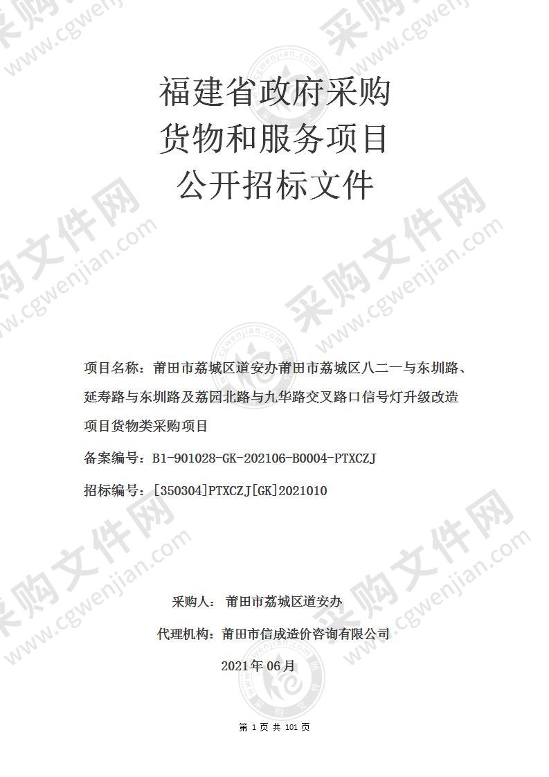 莆田市荔城区道安办莆田市荔城区八二一与东圳路、延寿路与东圳路及荔园北路与九华路交叉路口信号灯升级改造项目货物类采购项目