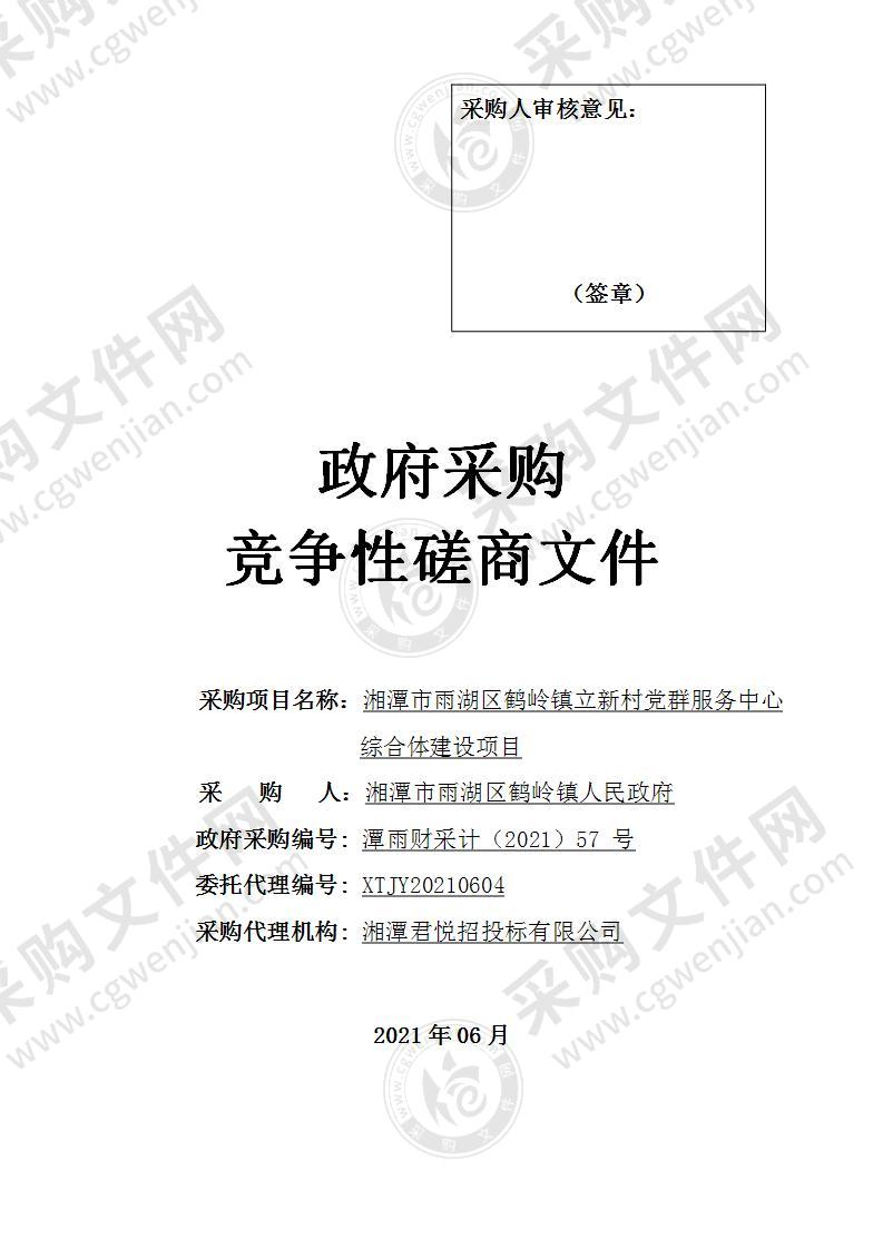 湘潭市雨湖区鹤岭镇立新村党群服务中心综合体建设项目