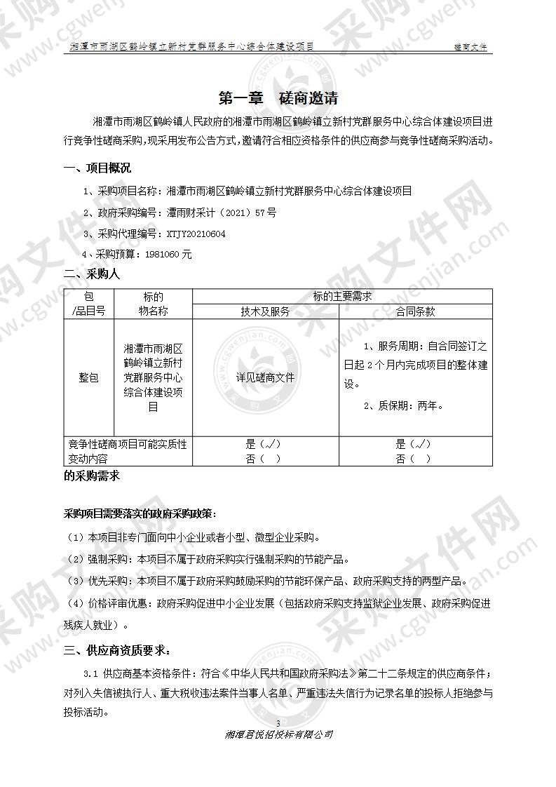 湘潭市雨湖区鹤岭镇立新村党群服务中心综合体建设项目