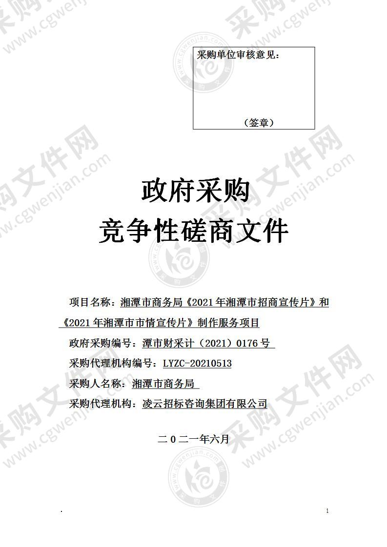 湘潭市商务局《2021年湘潭市招商宣传片》和《2021年湘潭市市情宣传片》制作服务项目