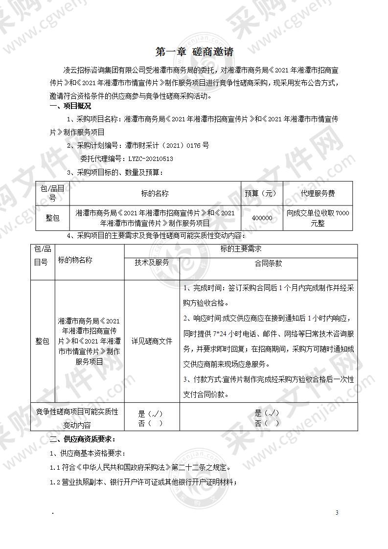 湘潭市商务局《2021年湘潭市招商宣传片》和《2021年湘潭市市情宣传片》制作服务项目