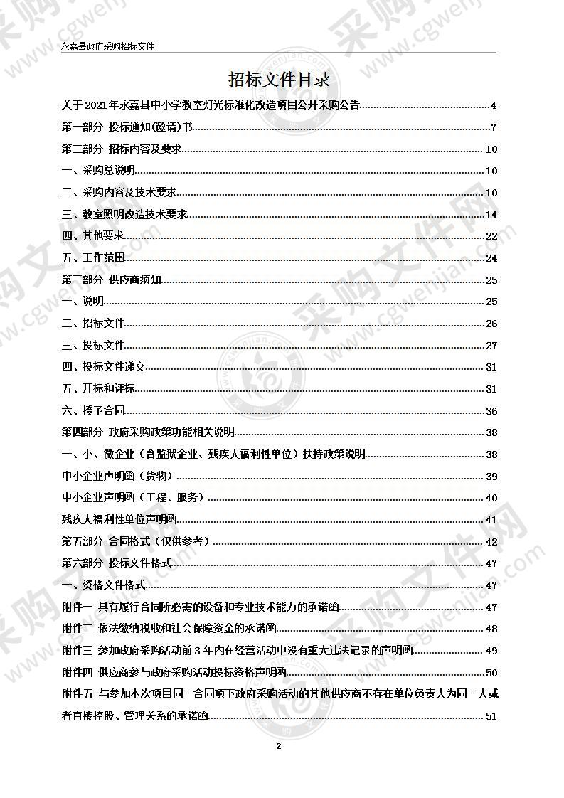 2021年永嘉县中小学教室灯光标准化改造项目