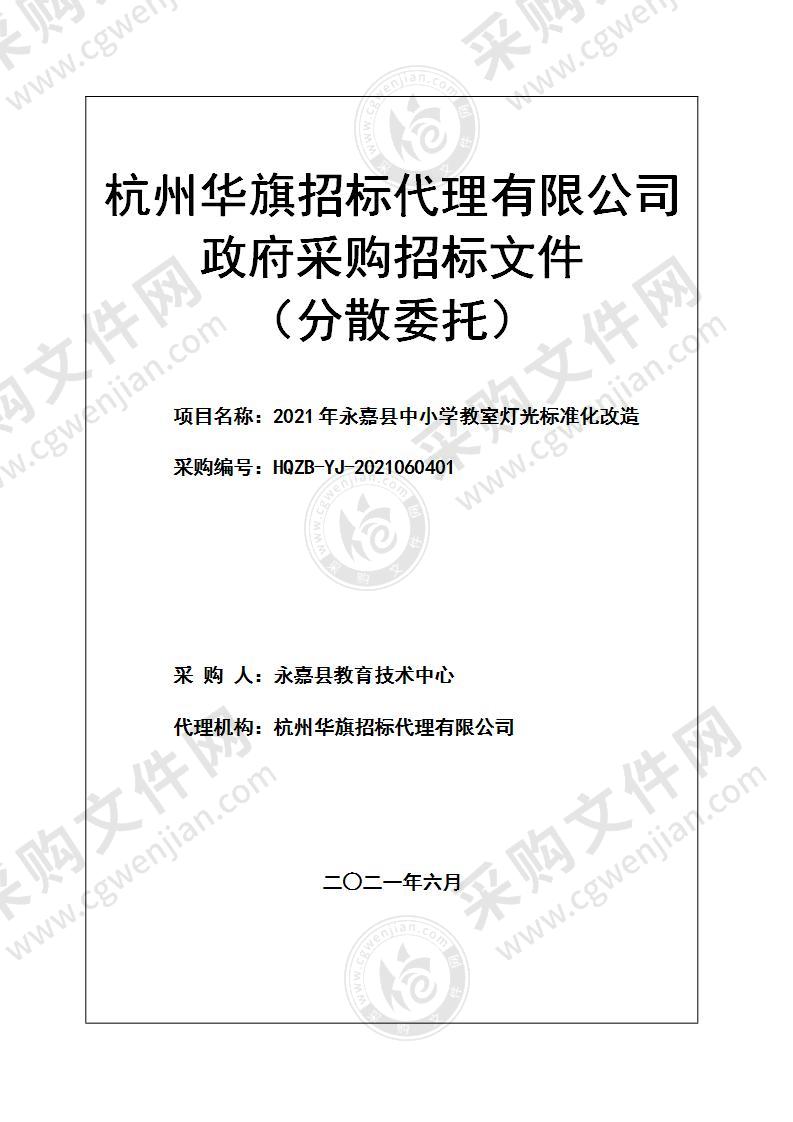 2021年永嘉县中小学教室灯光标准化改造项目