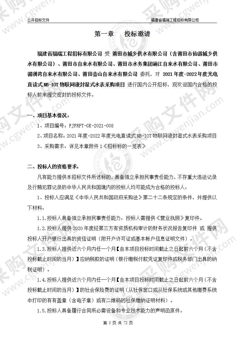 2021年度-2022年度光电直读式NB-IOT物联网液封湿式水表采购项目