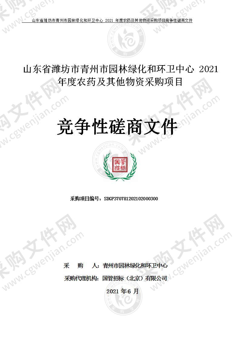 山东省潍坊市青州市园林绿化和环卫中心2021年度农药及其他物资采购项目