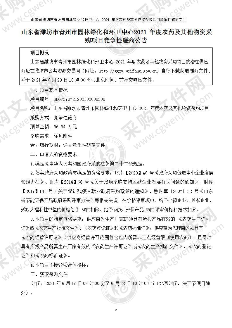 山东省潍坊市青州市园林绿化和环卫中心2021年度农药及其他物资采购项目