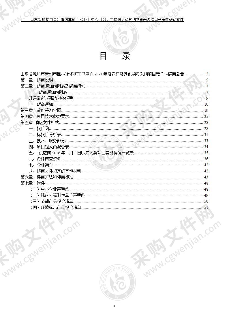 山东省潍坊市青州市园林绿化和环卫中心2021年度农药及其他物资采购项目