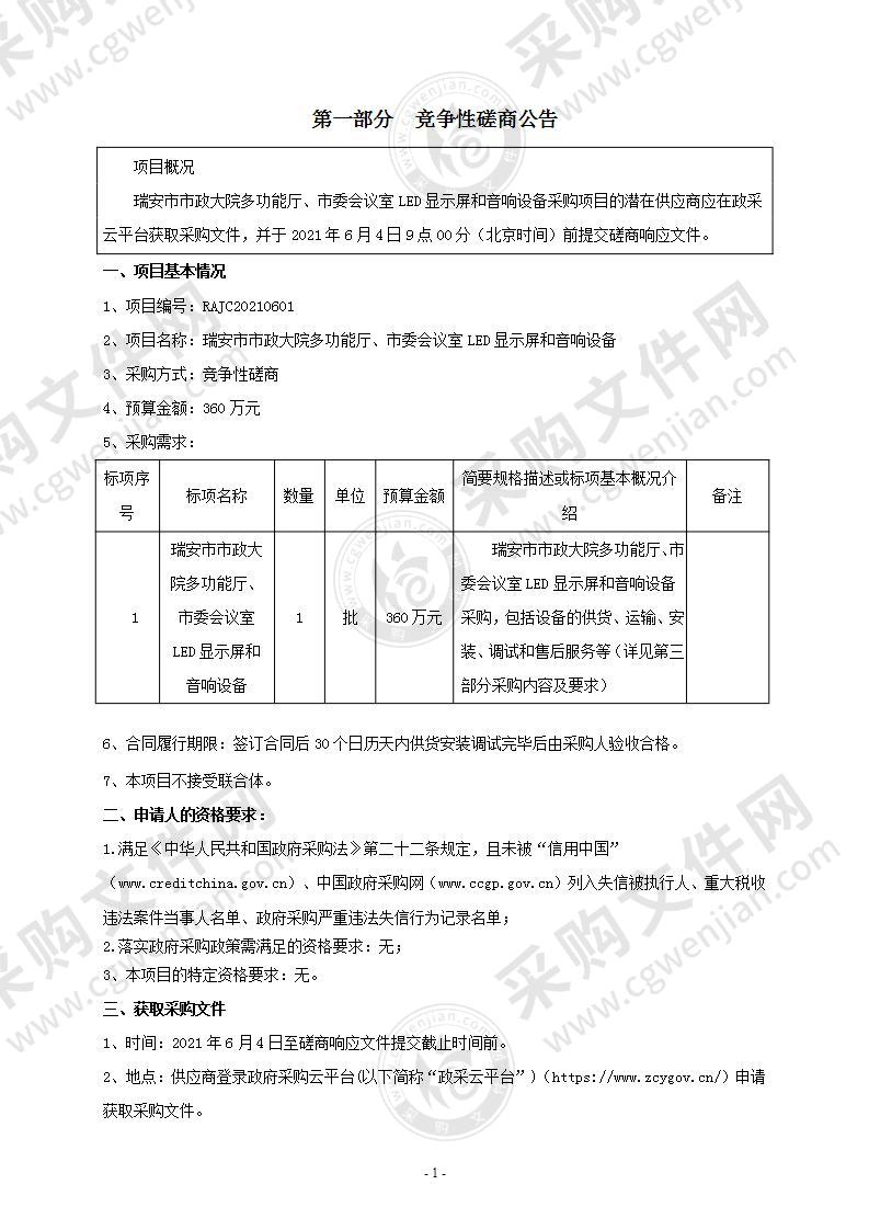 瑞安市市政大院多功能厅、市委会议室LED显示屏和音响设备