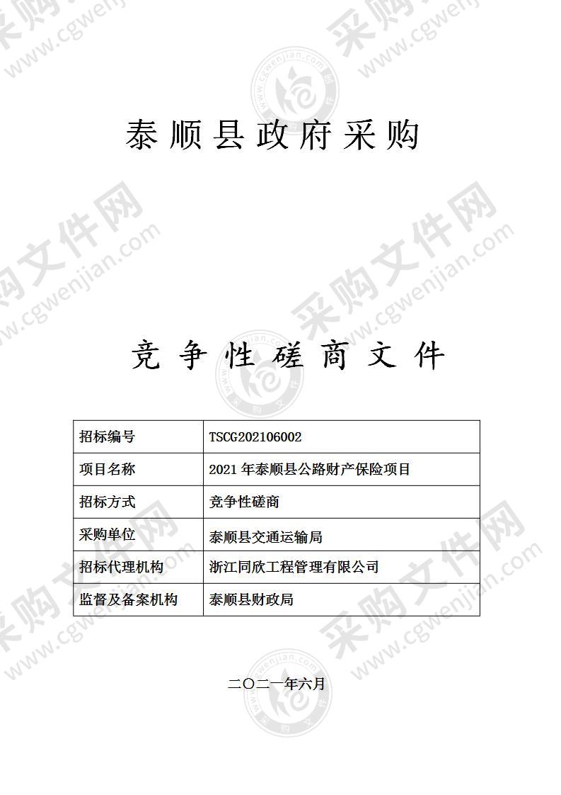 2021年泰顺县公路财产保险项目