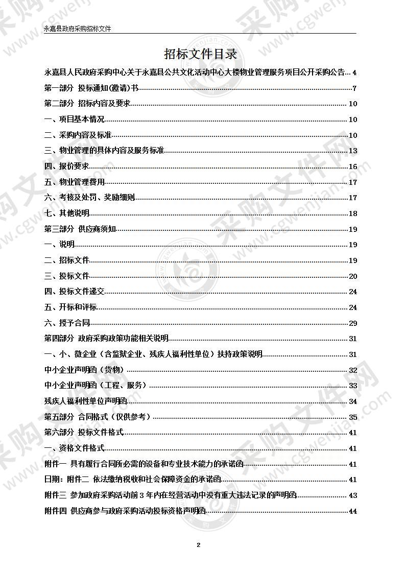 永嘉县公共文化活动中心大楼物业管理服务项目