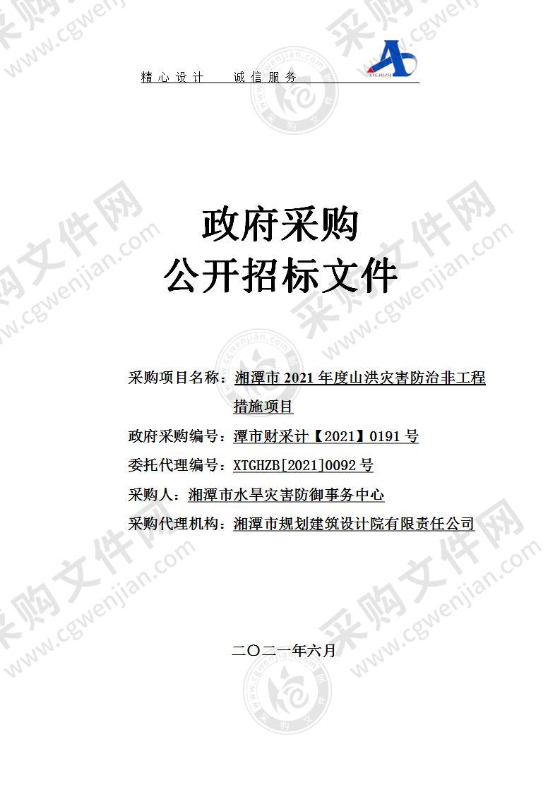 湘潭市2021年度山洪灾害防治非工程措施项目