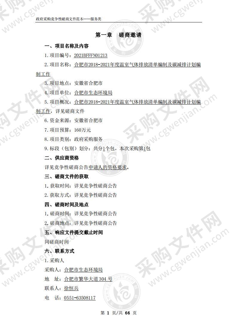 合肥市2018-2021年度温室气体排放清单编制及碳减排计划编制工作