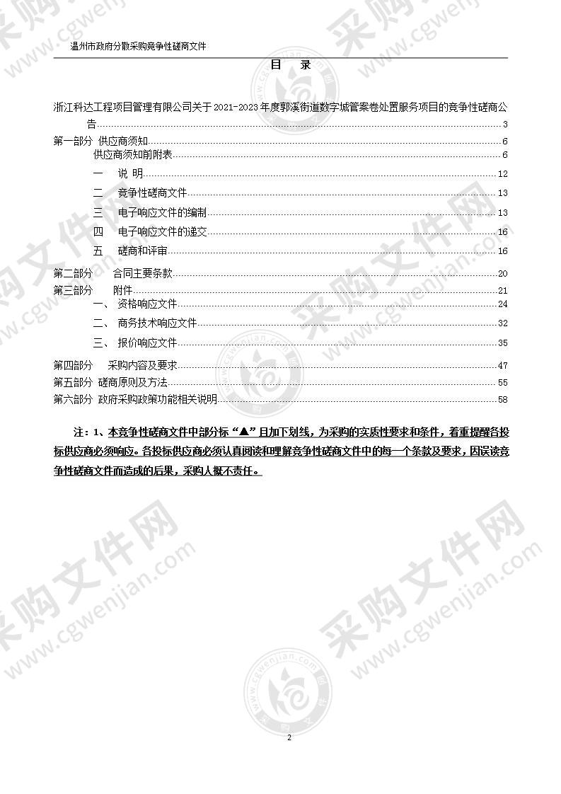 2021-2023年度郭溪街道数字城管案卷处置服务项目