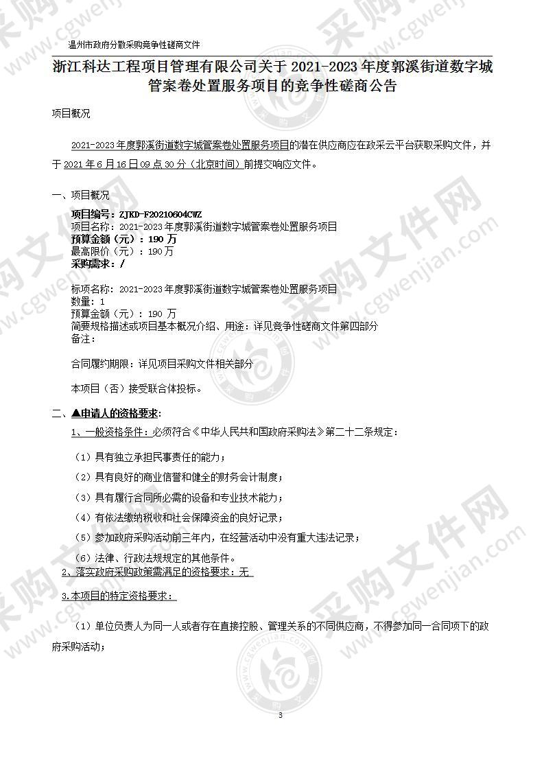 2021-2023年度郭溪街道数字城管案卷处置服务项目