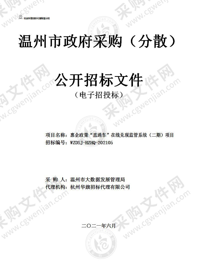 惠企政策“直通车”在线兑现监管系统（二期）项目