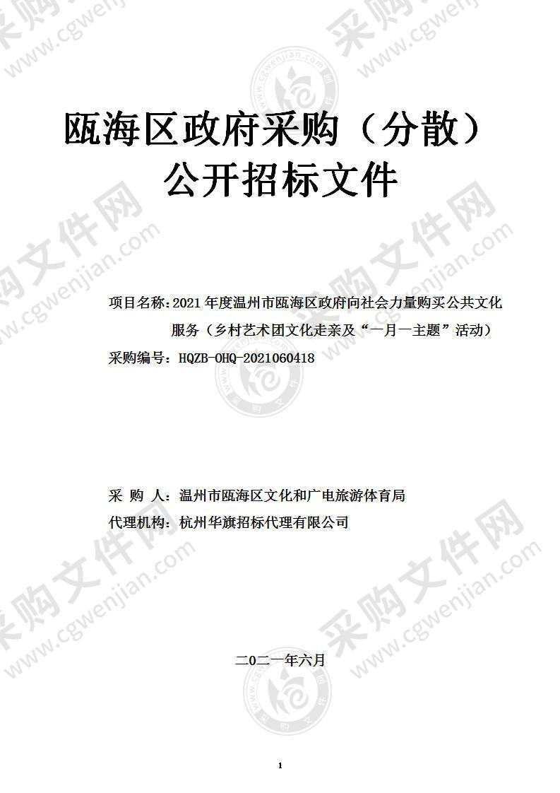 2021年度温州市瓯海区政府向社会力量购买公共文化服务（乡村艺术团文化走亲及“一月一主题”活动）