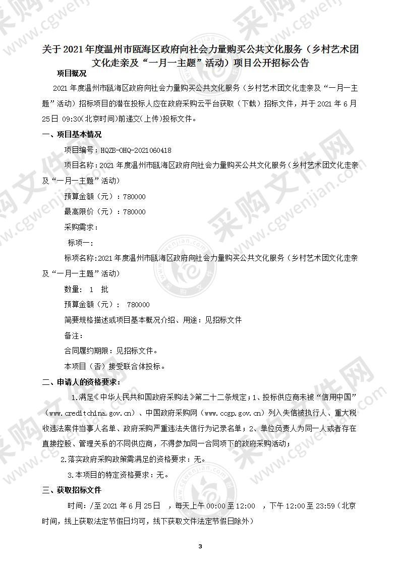 2021年度温州市瓯海区政府向社会力量购买公共文化服务（乡村艺术团文化走亲及“一月一主题”活动）