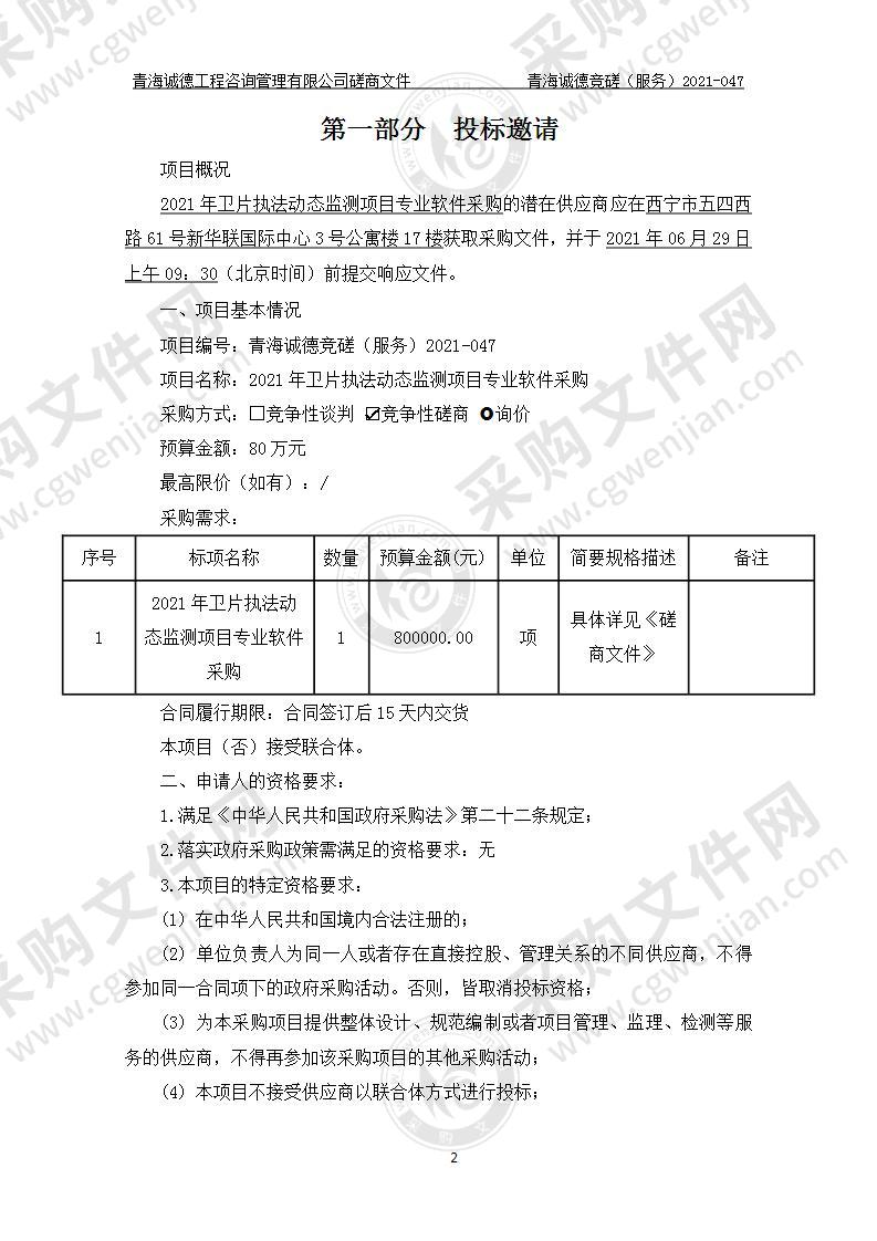 2021年卫片执法动态监测项目专业软件采购