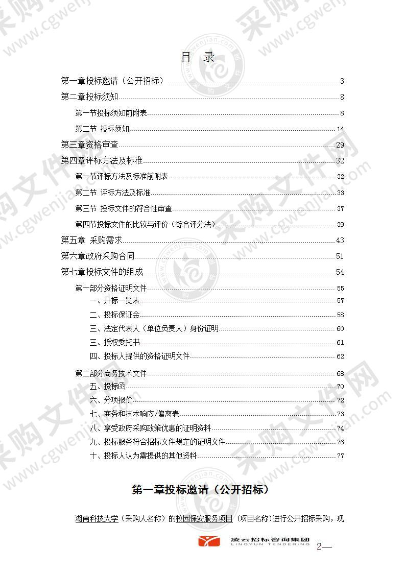 湖南科技大学校园保安服务项目