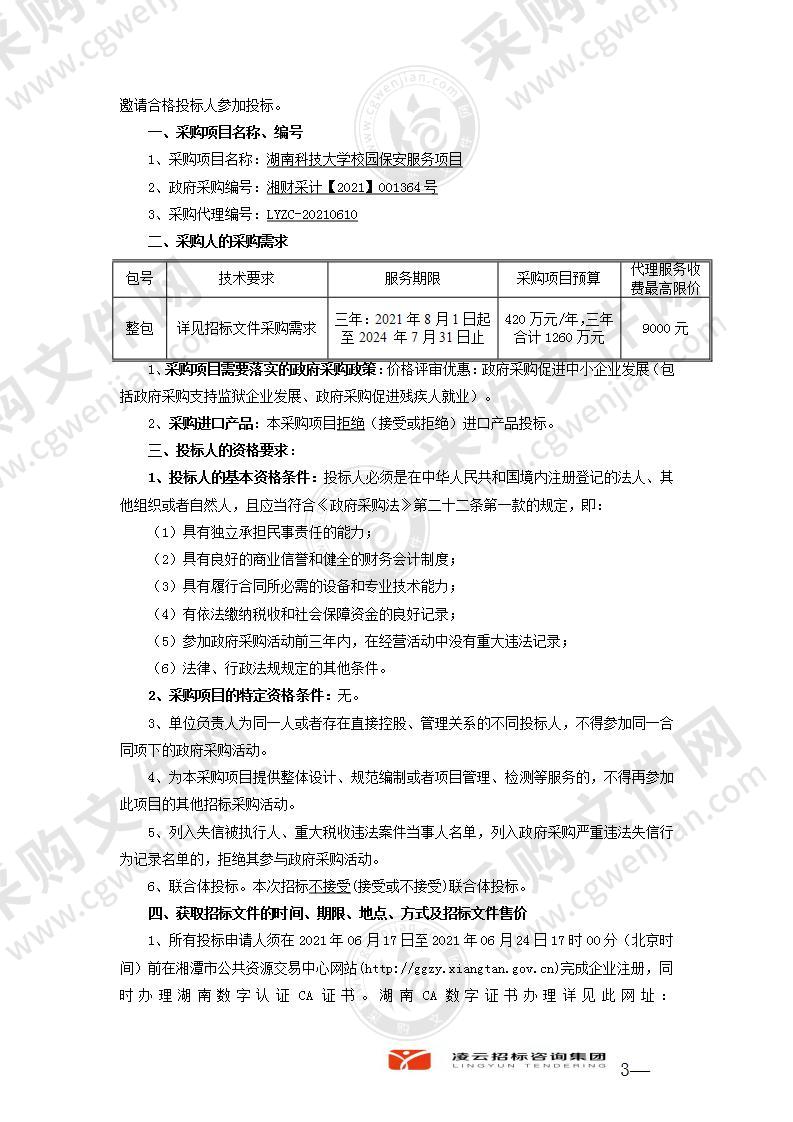 湖南科技大学校园保安服务项目