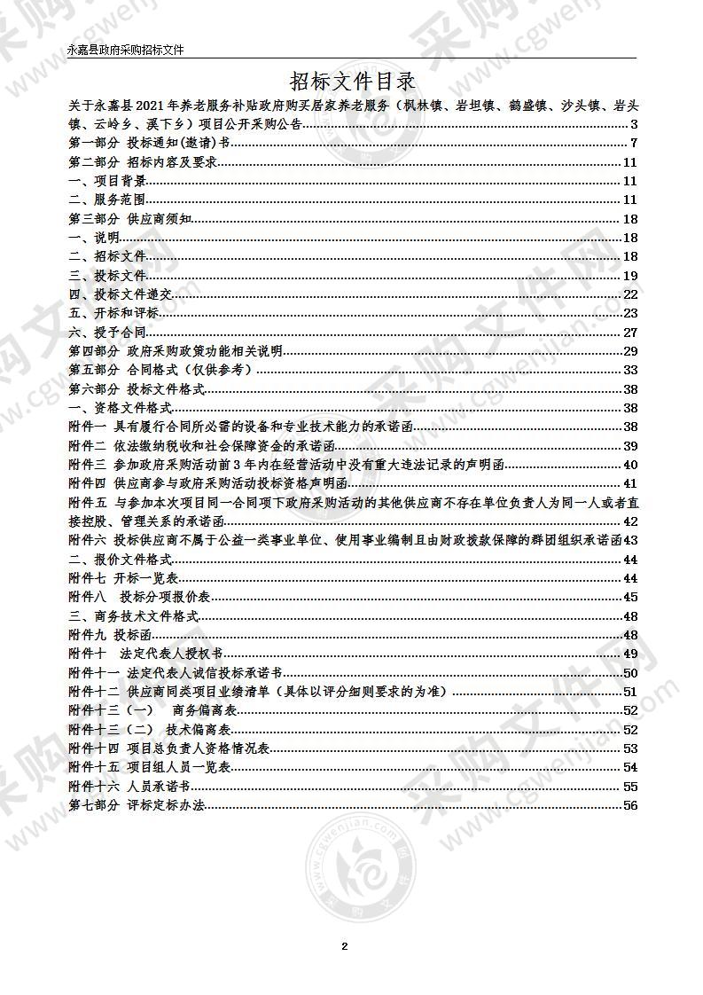 永嘉县2021年养老服务补贴政府购买居家养老服务（枫林镇、岩坦镇、鹤盛镇、沙头镇、岩头镇、云岭乡、溪下乡）