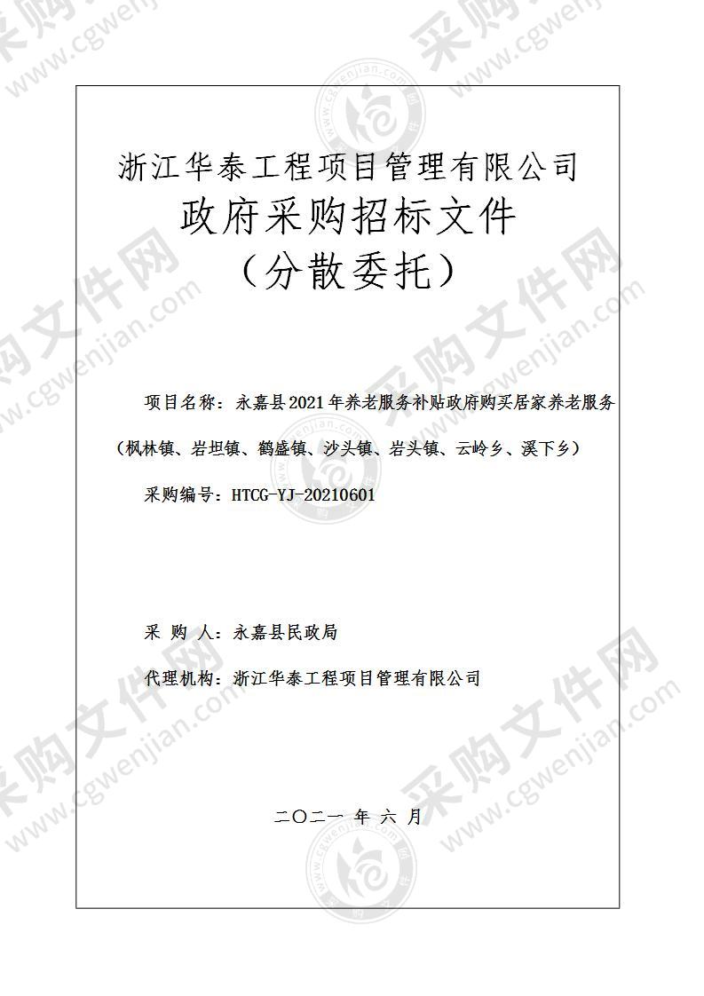 永嘉县2021年养老服务补贴政府购买居家养老服务（枫林镇、岩坦镇、鹤盛镇、沙头镇、岩头镇、云岭乡、溪下乡）