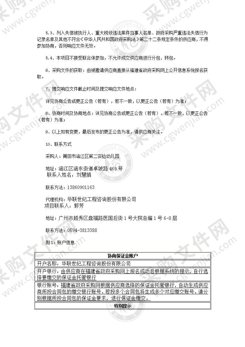 莆田市涵江区第二实验幼儿园新装变压器(新装1*630KVA变压器)及相关设备采购项目