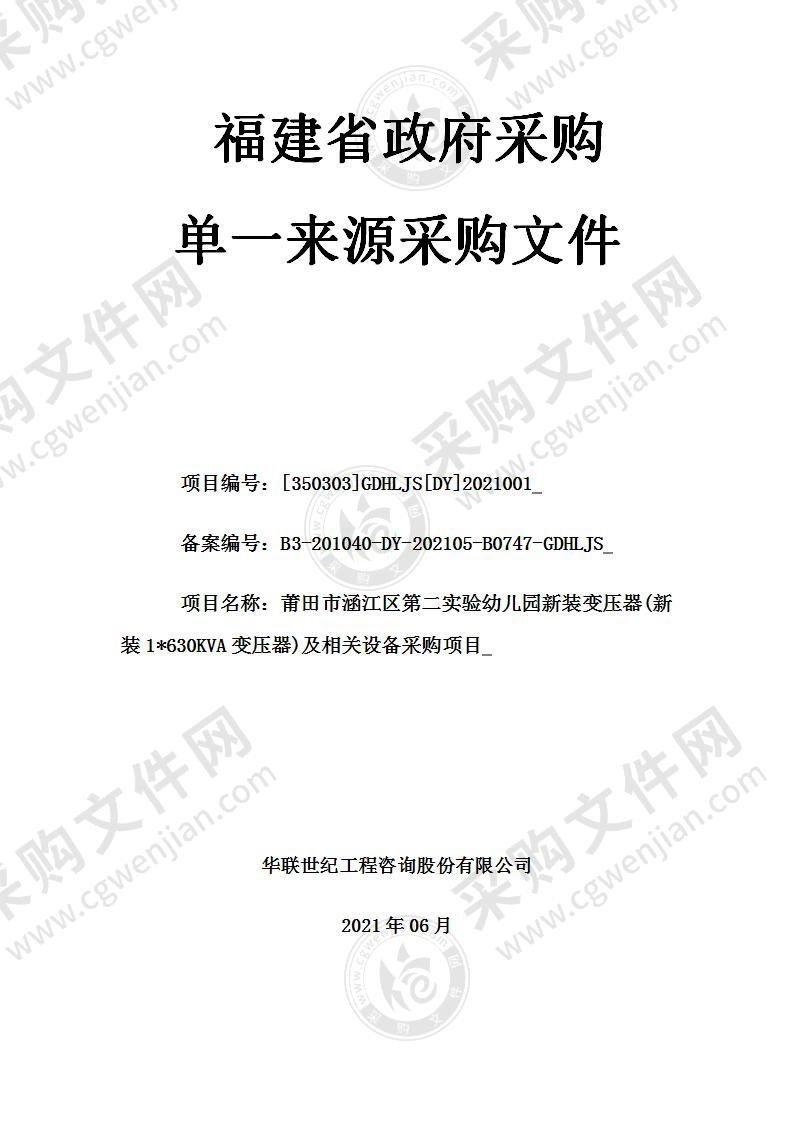 莆田市涵江区第二实验幼儿园新装变压器(新装1*630KVA变压器)及相关设备采购项目