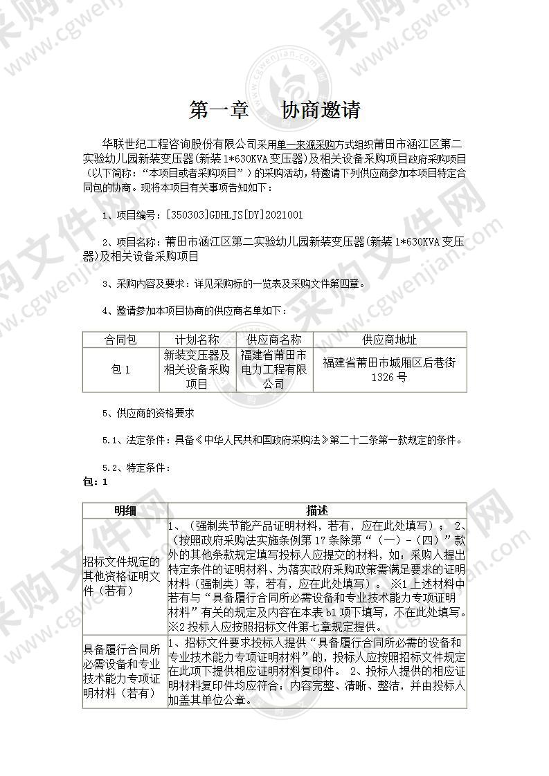 莆田市涵江区第二实验幼儿园新装变压器(新装1*630KVA变压器)及相关设备采购项目