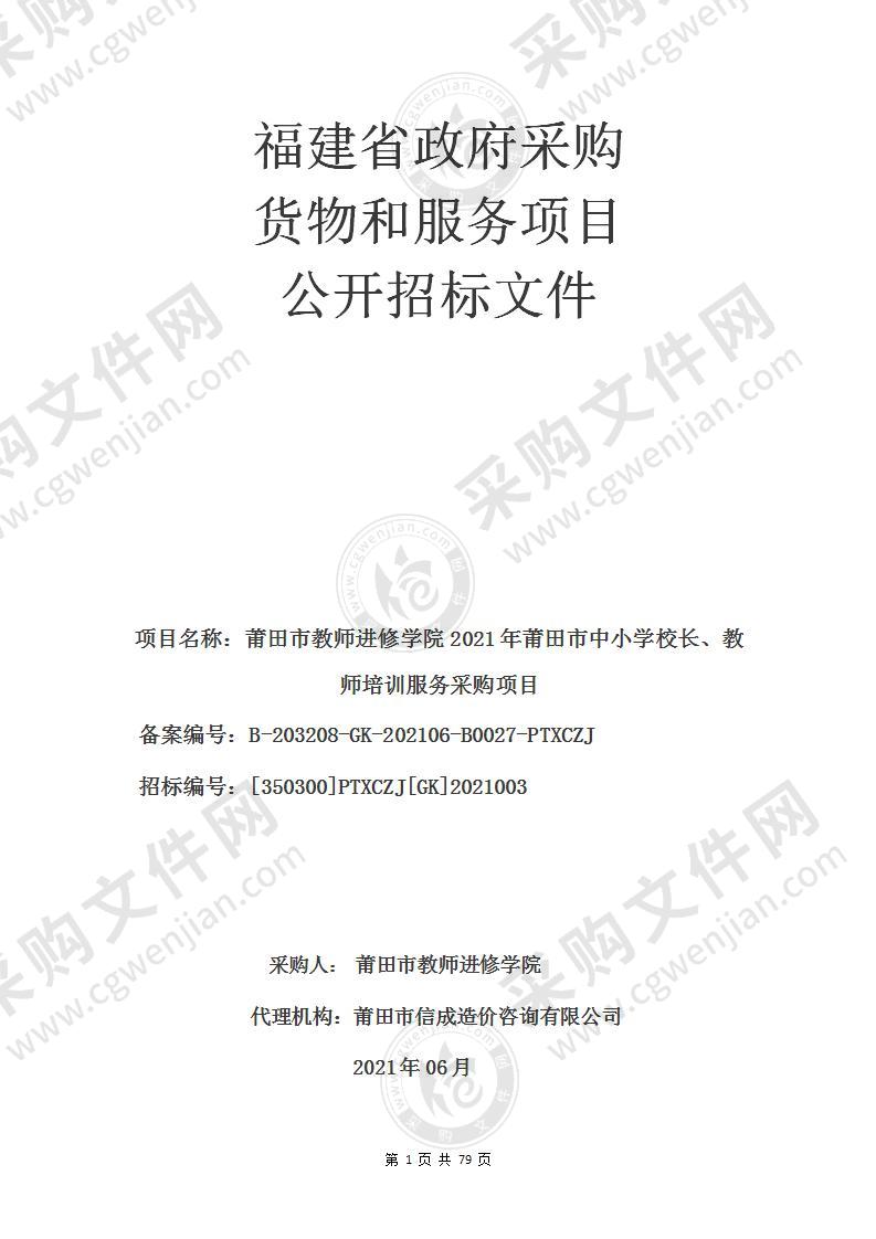 莆田市教师进修学院2021年莆田市中小学校长、教师培训服务采购项目