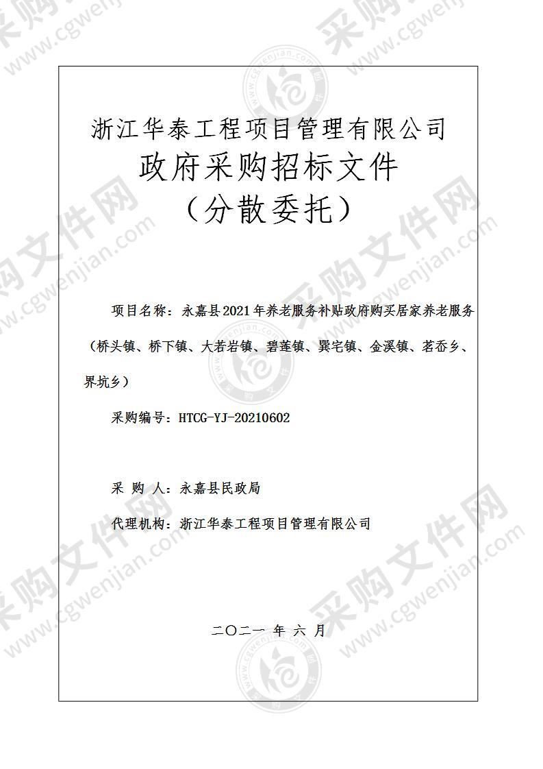 永嘉县2021年养老服务补贴政府购买居家养老服务（桥头镇、桥下镇、大若岩镇、碧莲镇、巽宅镇、金溪镇、茗岙乡、界坑乡）