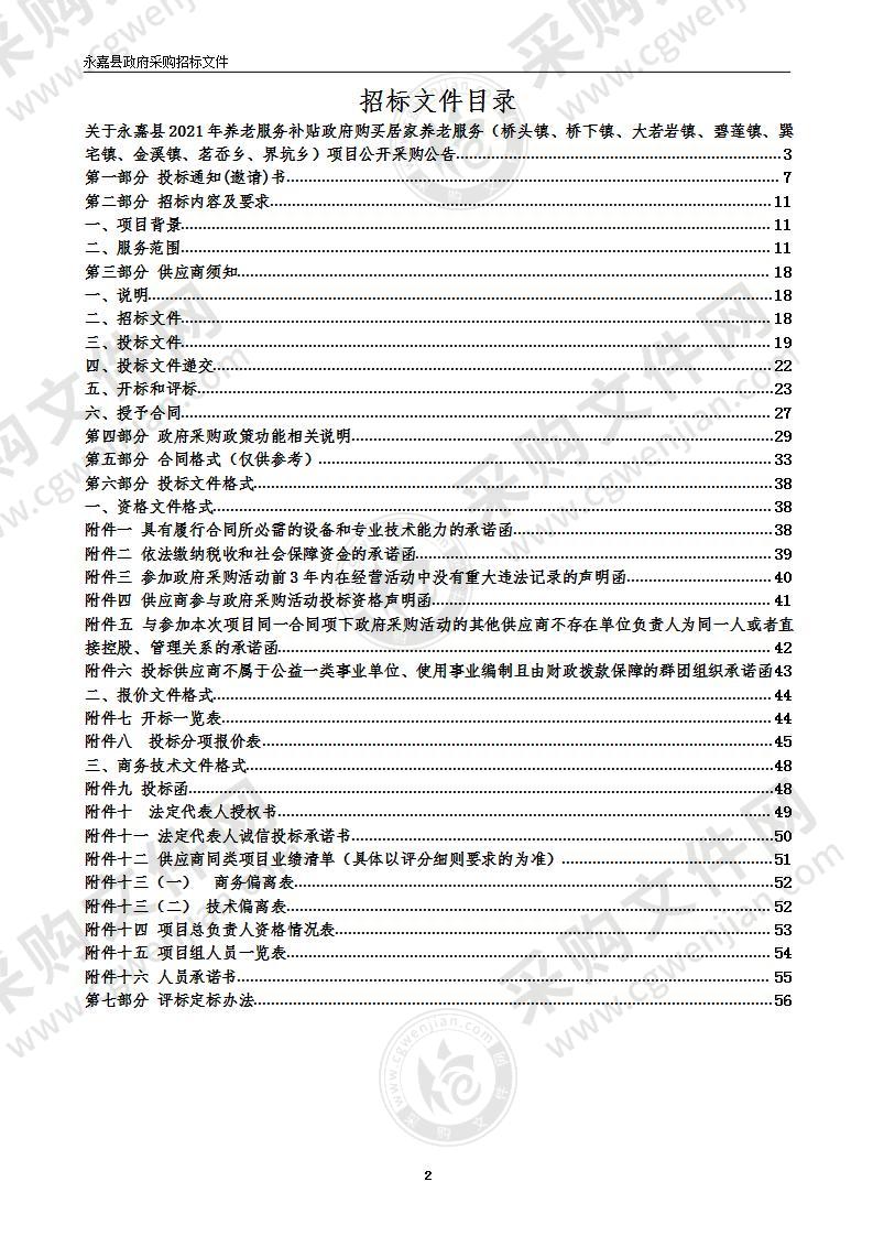 永嘉县2021年养老服务补贴政府购买居家养老服务（桥头镇、桥下镇、大若岩镇、碧莲镇、巽宅镇、金溪镇、茗岙乡、界坑乡）