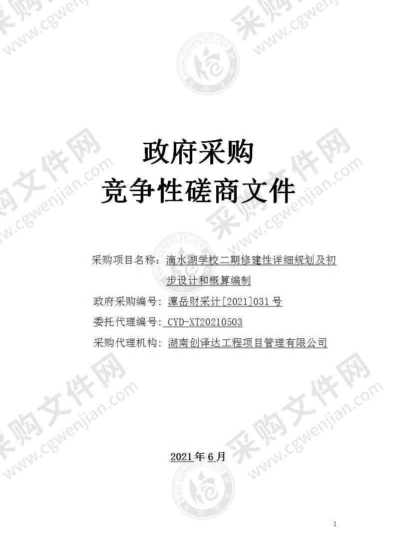 滴水湖学校二期修建性详细规划及初步设计和概算编制