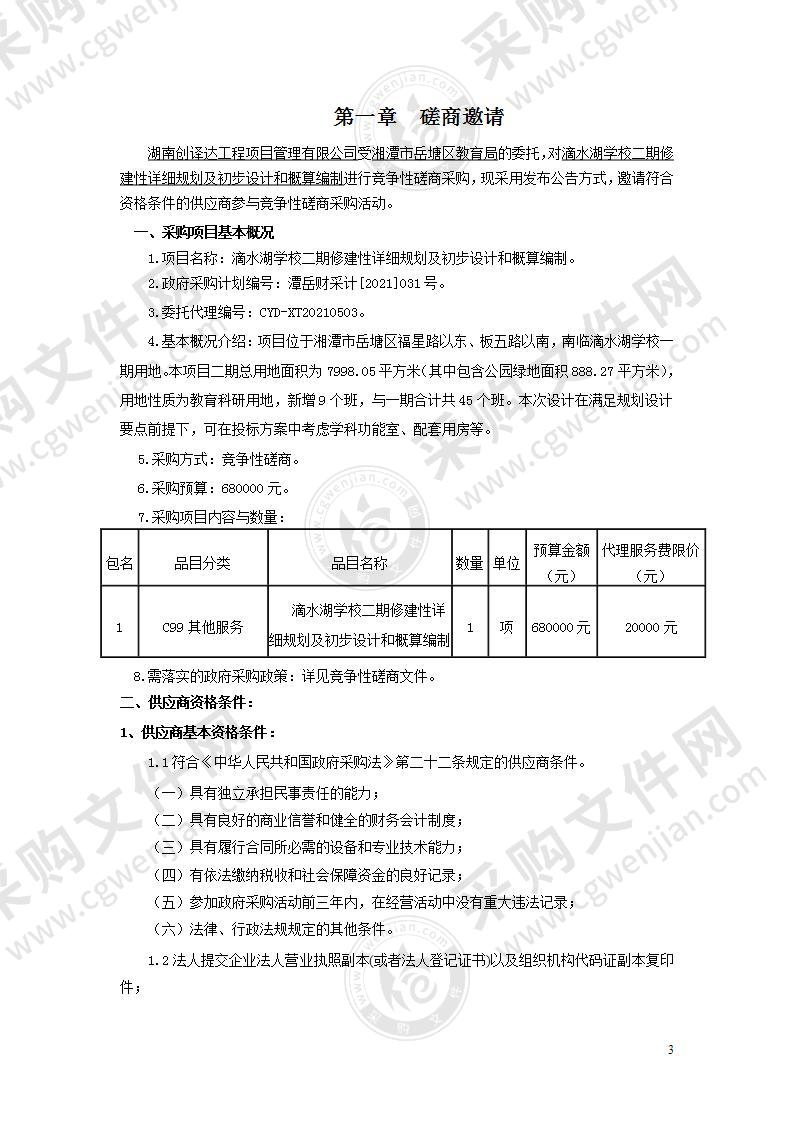 滴水湖学校二期修建性详细规划及初步设计和概算编制