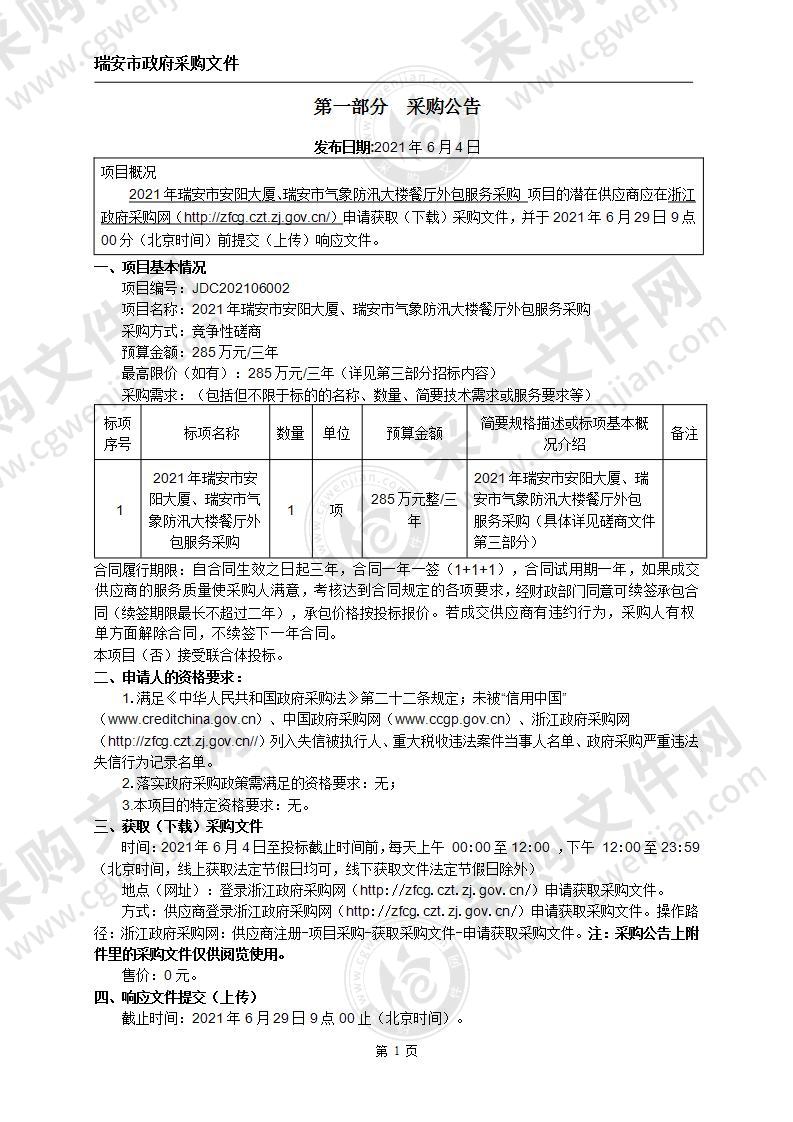 2021年瑞安市安阳大厦、瑞安市气象防汛大楼餐厅外包服务采购