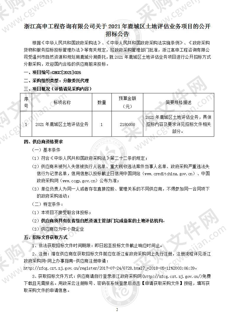 2021年鹿城区土地评估业务