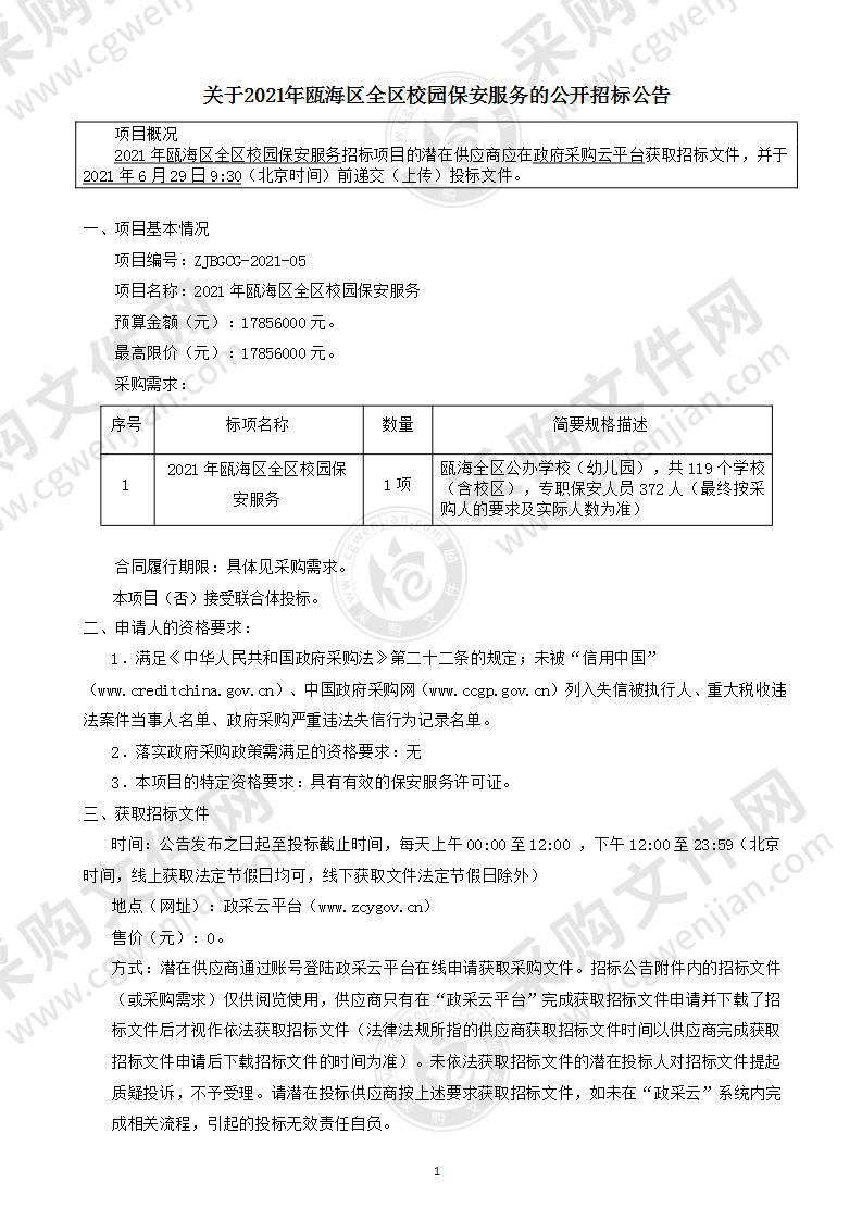 2021年瓯海区全区校园保安服务