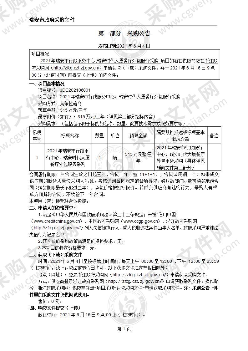 2021年瑞安市行政服务中心、瑞安时代大厦餐厅外包服务采购