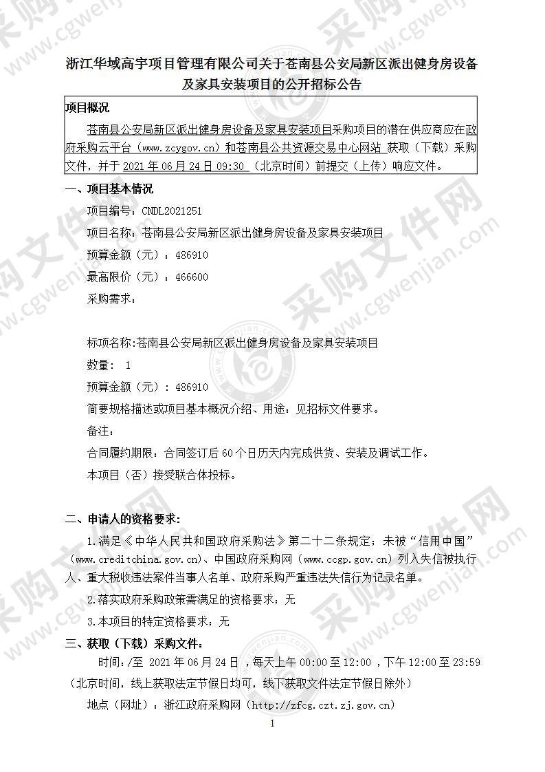 苍南县公安局新区派出健身房设备及家具安装项目