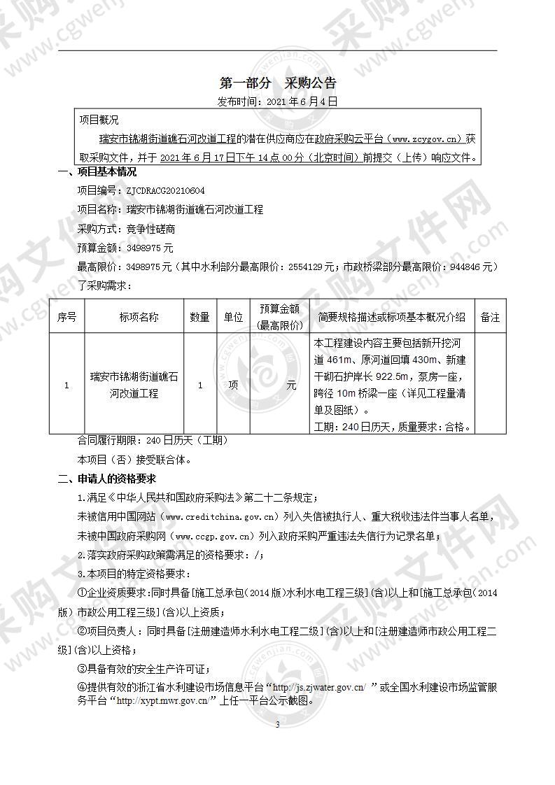 瑞安市锦湖街道礁石河改道工程