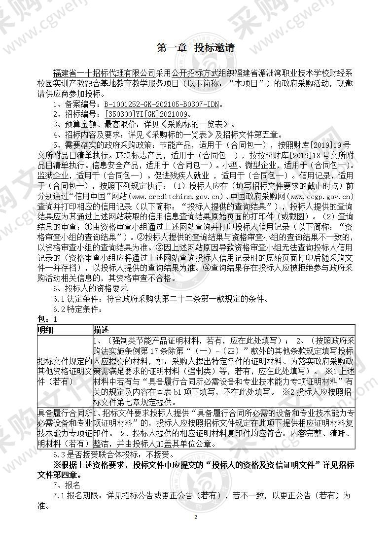 福建省湄洲湾职业技术学校财经系校园实训产教融合基地教育教学服务项目