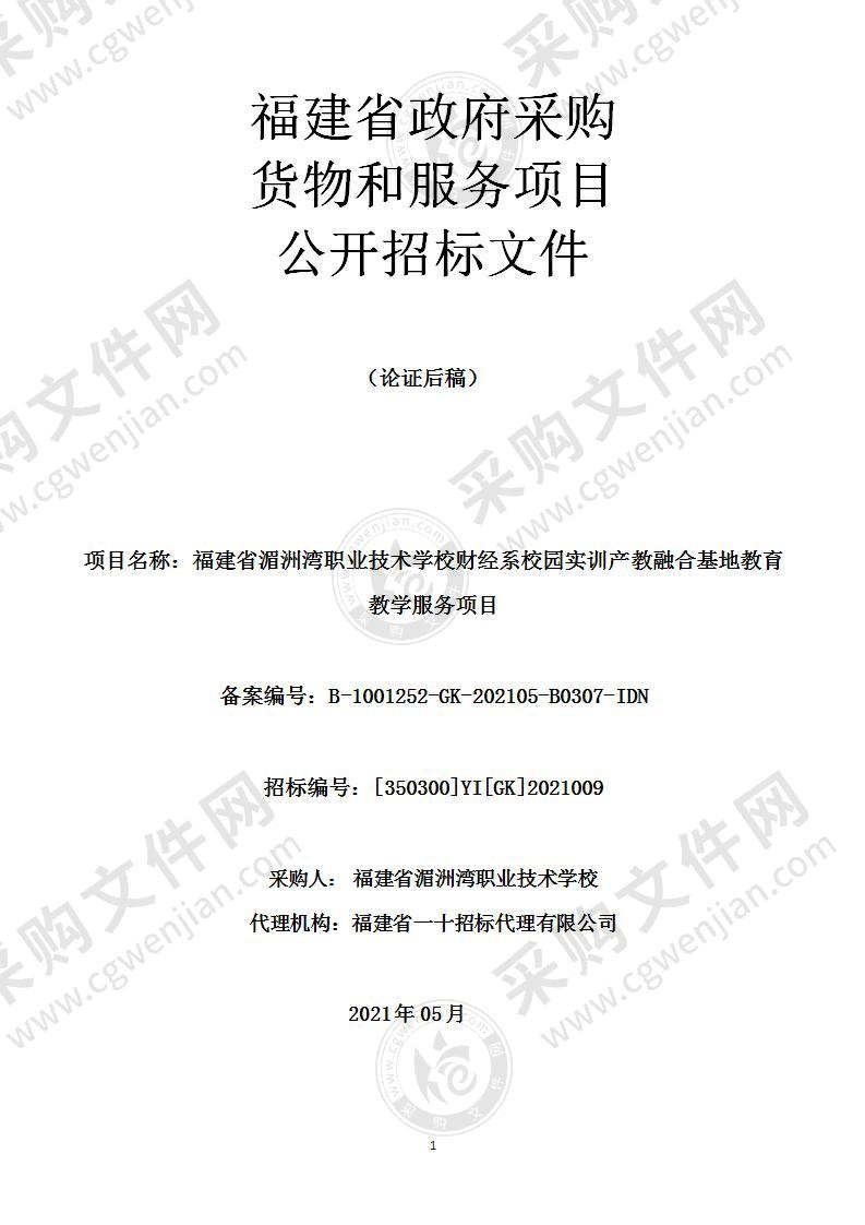 福建省湄洲湾职业技术学校财经系校园实训产教融合基地教育教学服务项目